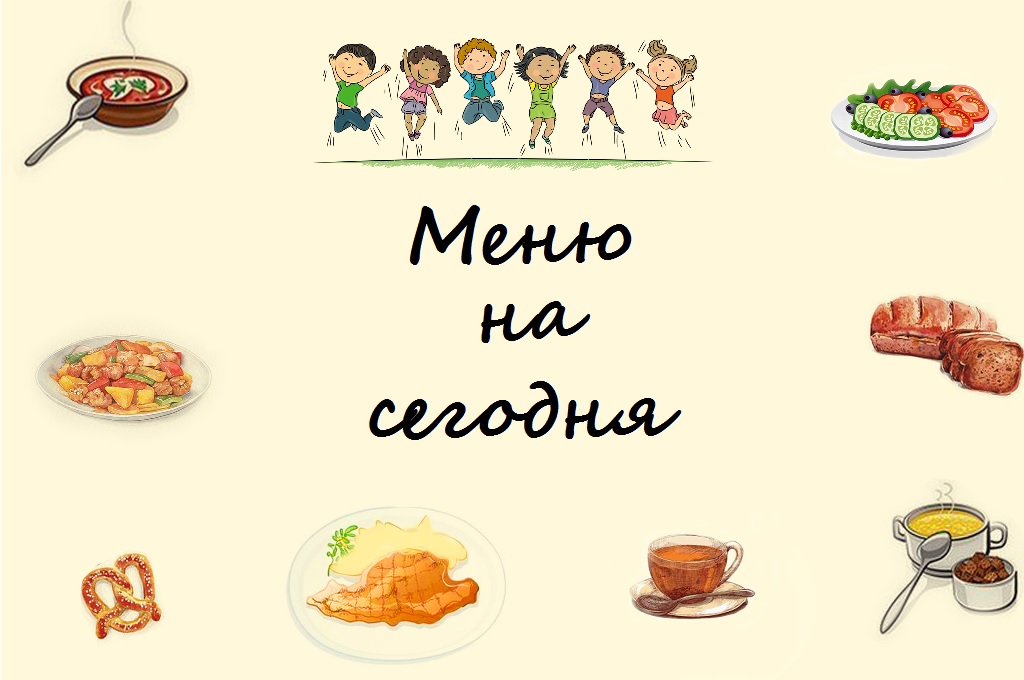 Школьное Меню Картинки – Telegraph